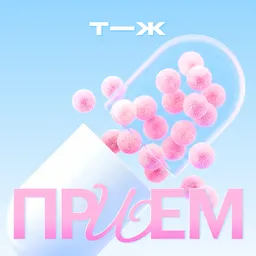 Прием