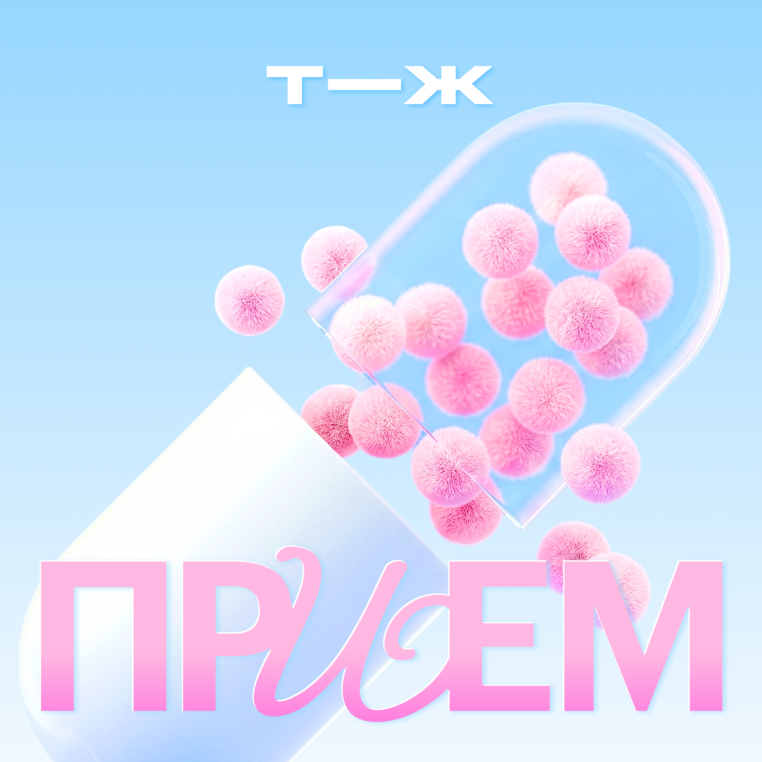 Подкаст «Прием» возвращается с новым сезоном! podcast