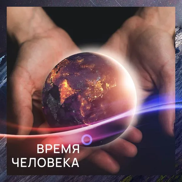 Время человека