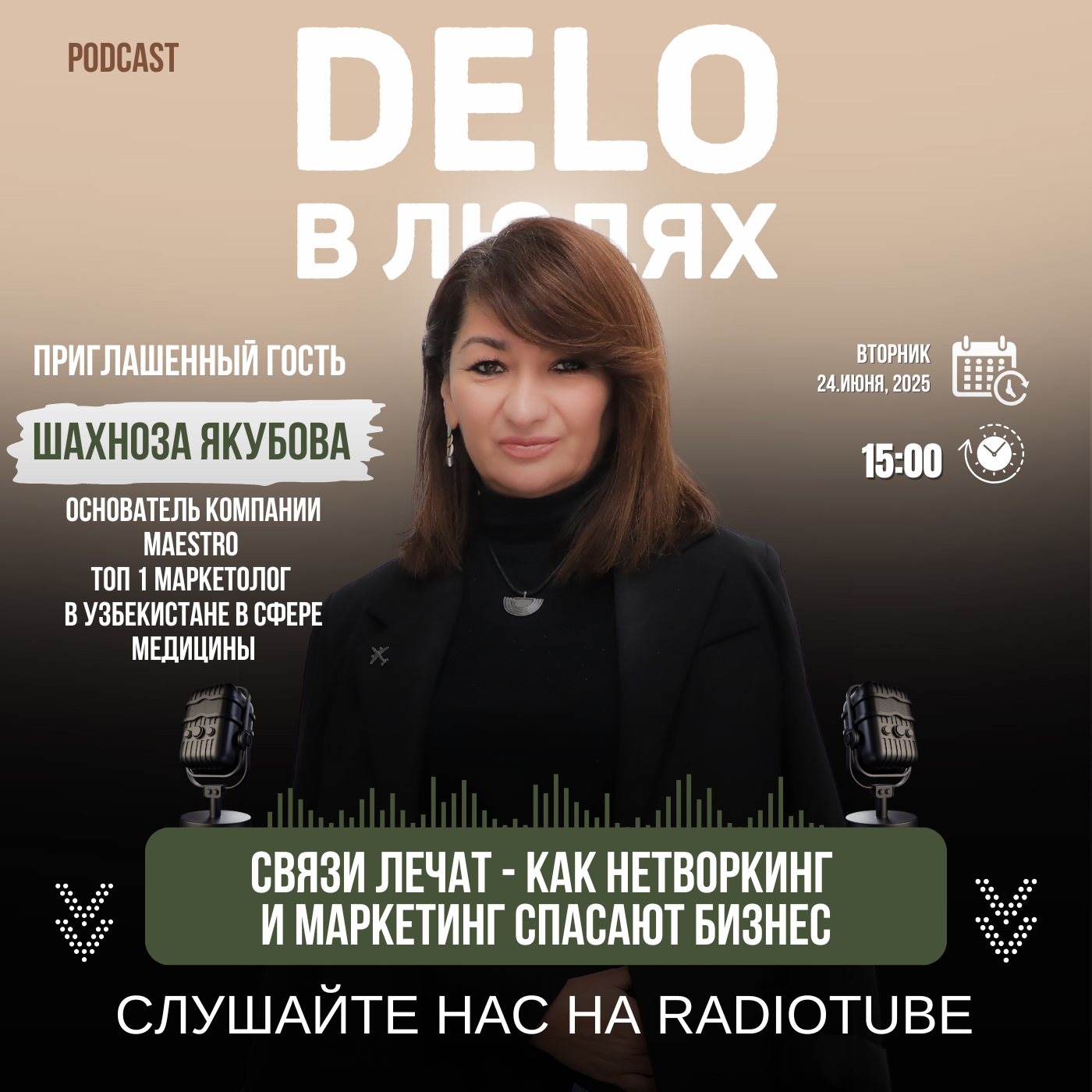 Связи лечат - как нетворкинг и маркетинг спасают бизнес