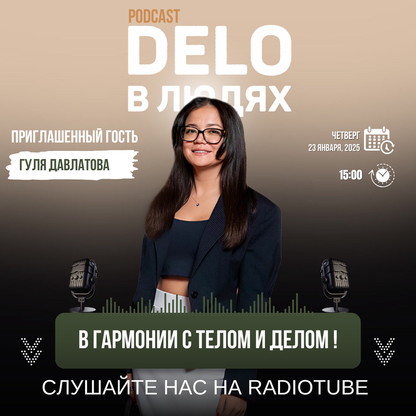 В гармонии с телом и делом!