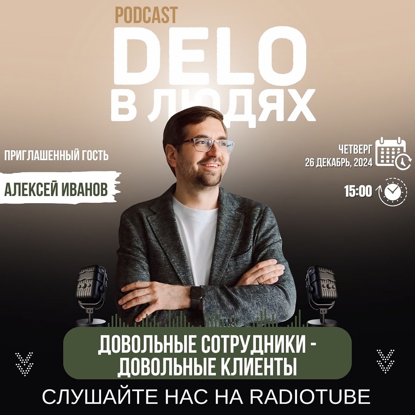 Довольные сотрудники - довольные клиенты.