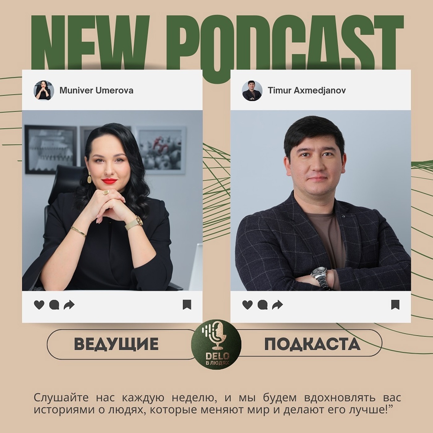 Подкаст «DELO В ЛЮДЯХ»— это место, где вдохновляют истории.