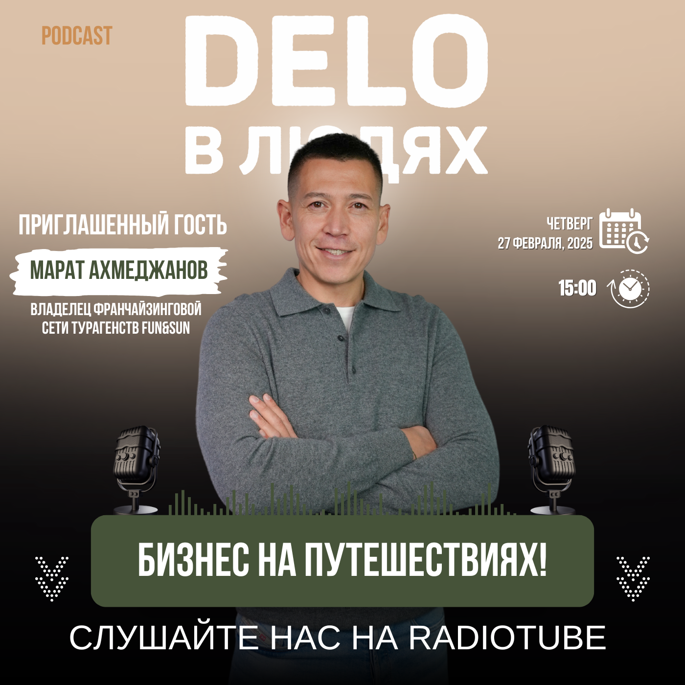 Бизнес на путешествиях!