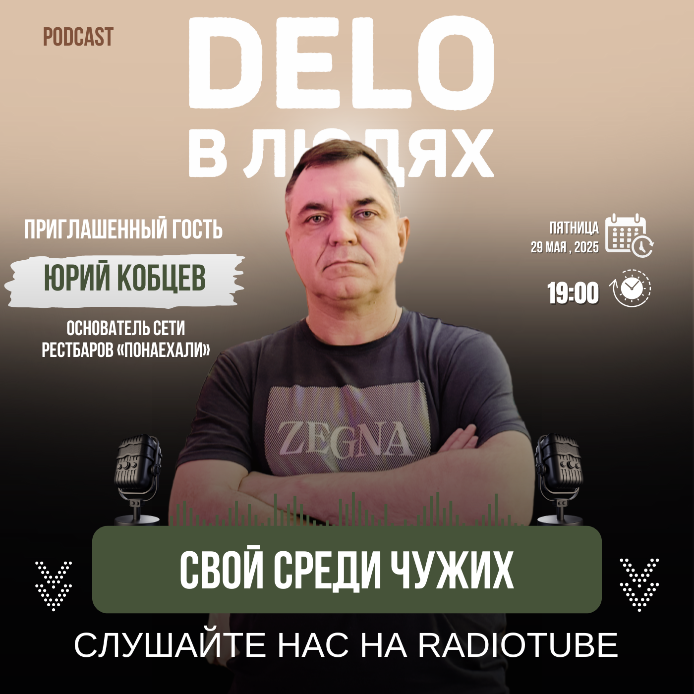 Свой среди чужих