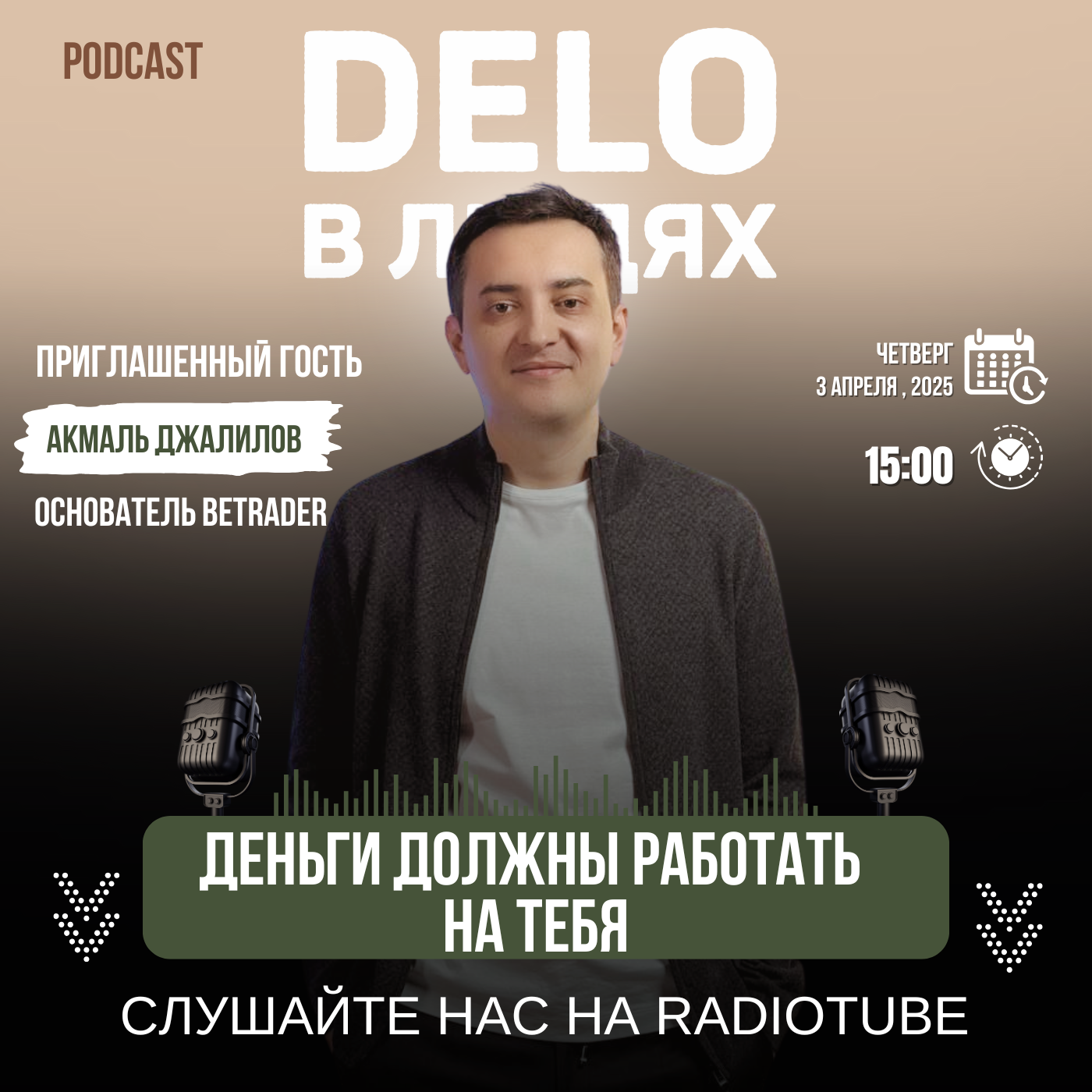 Деньги должны работать на тебя.