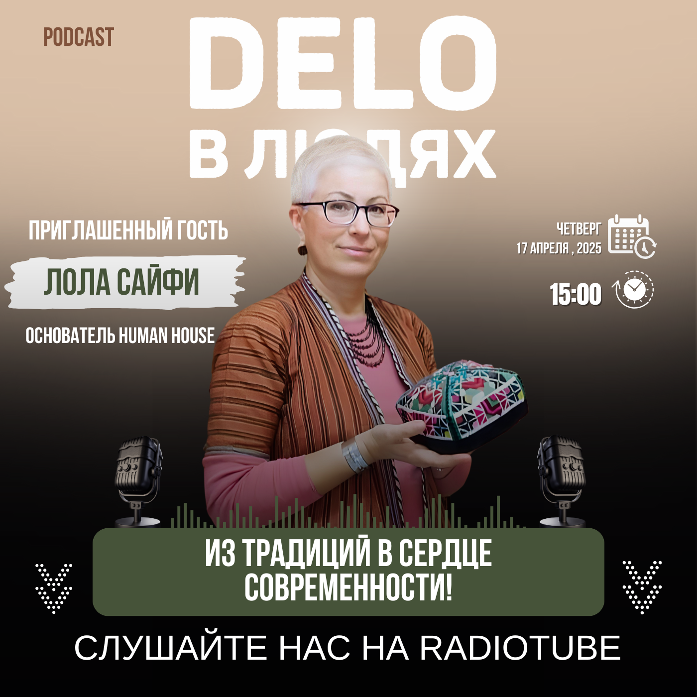 Из традиций в сердце современности!