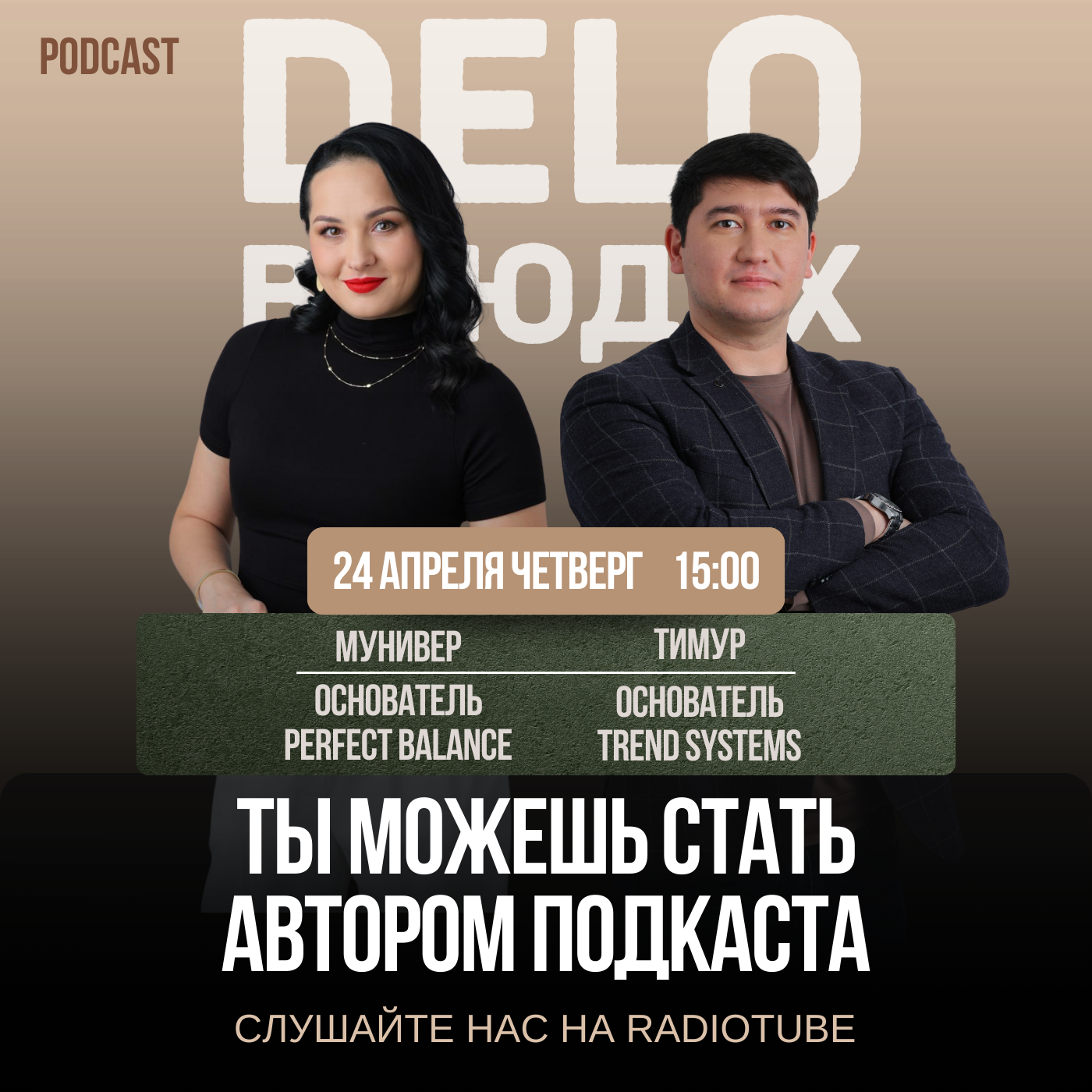 Ты можешь стать автором подкаста.