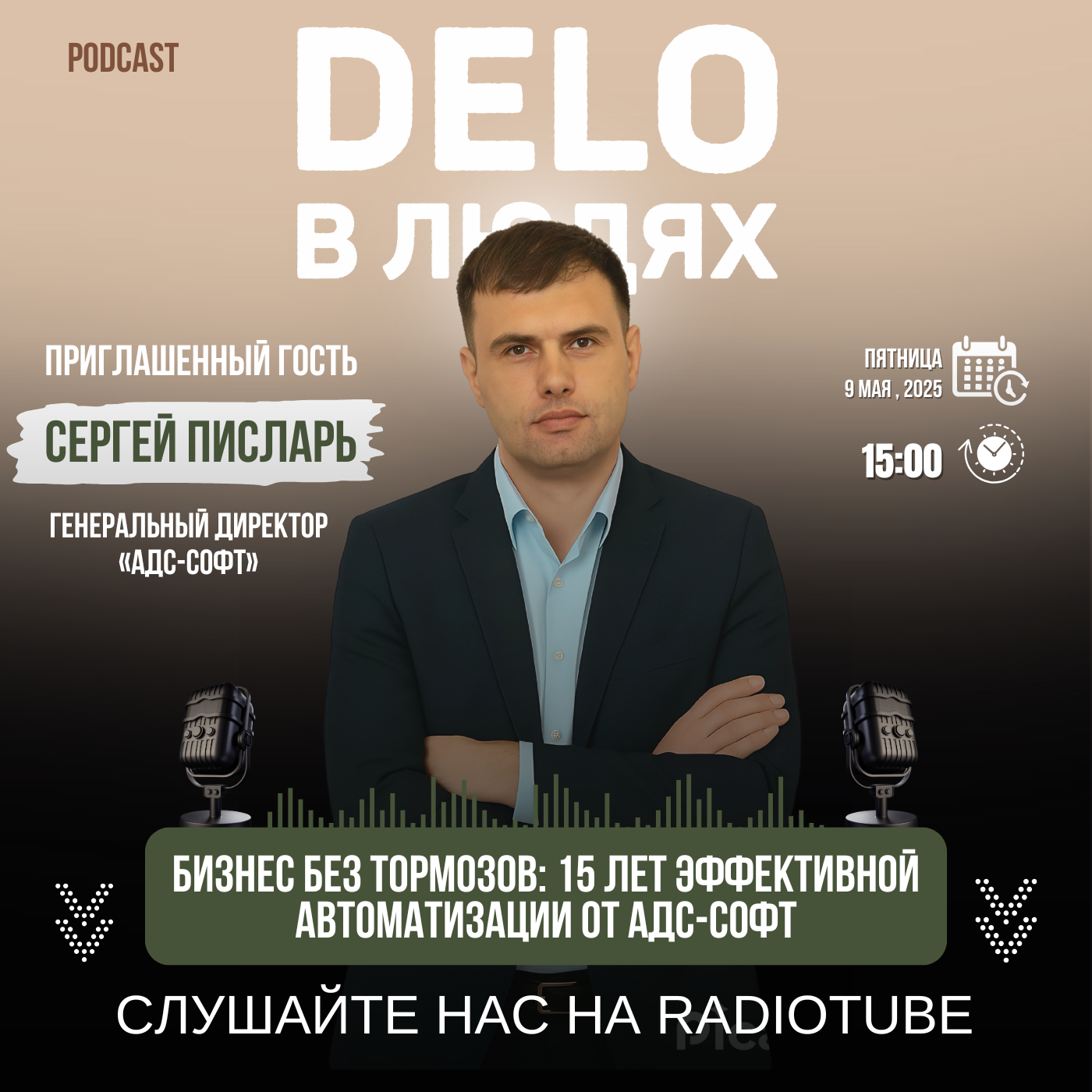 Бизнес без тормозов: 15 лет эффективной автоматизации от АДС-СОФТ