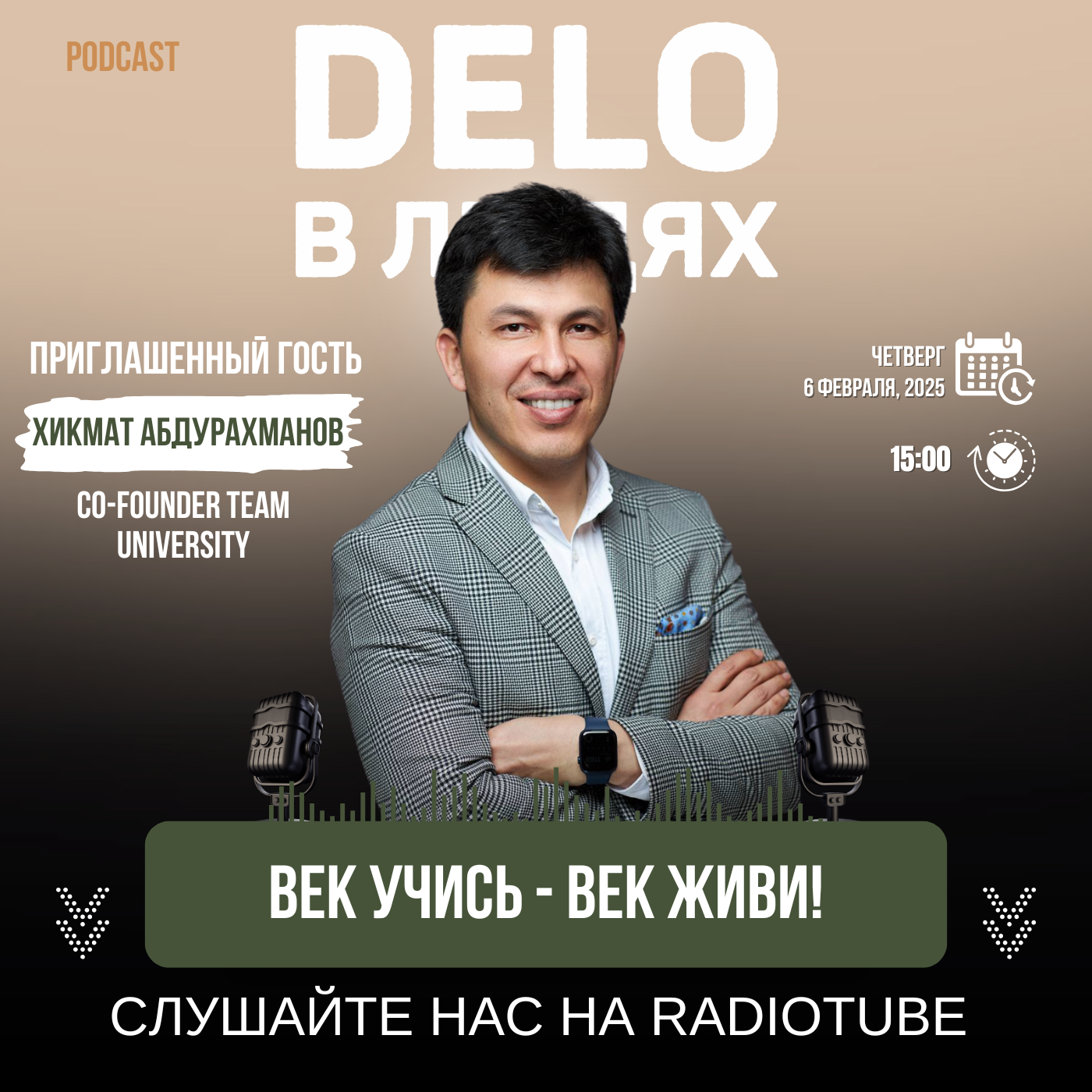 Век учись - век живи!