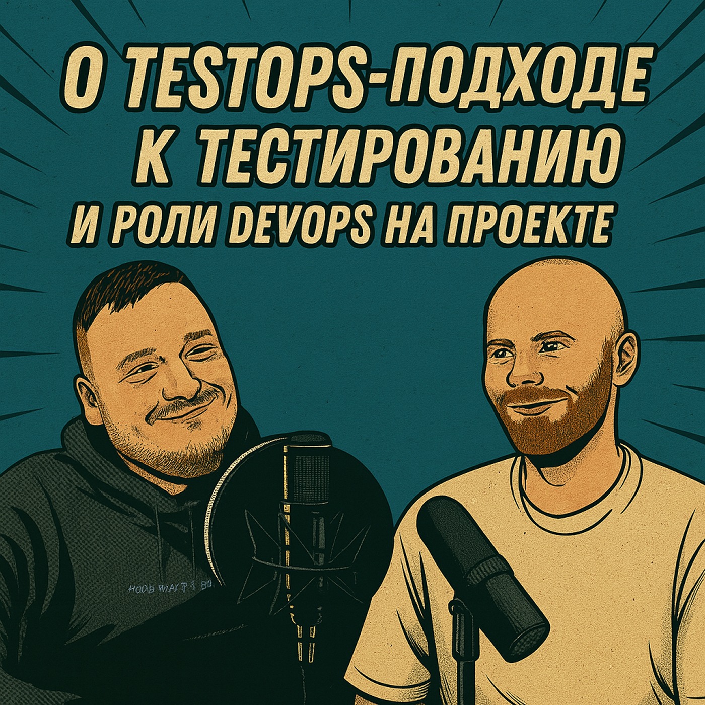 Андрей Синицын о TestOps-подходе к тестированию и роли DevOps на проекте episode artwork