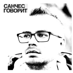 Санчес говорит