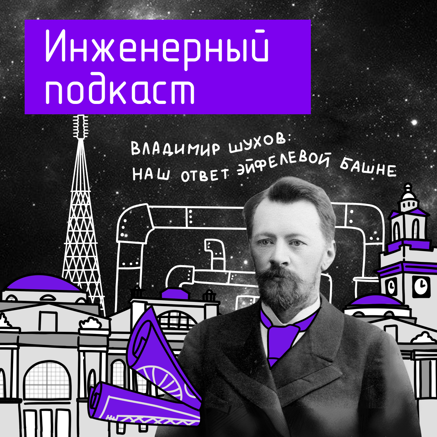 Владимир Шухов: наш ответ Эйфелевой башне podcast