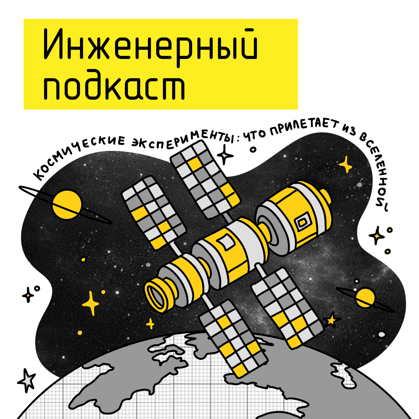 Космические эксперименты: что прилетает из Вселенной