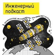 Космические эксперименты: что прилетает из Вселенной
