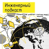 Космический интернет: спутник нашей жизни