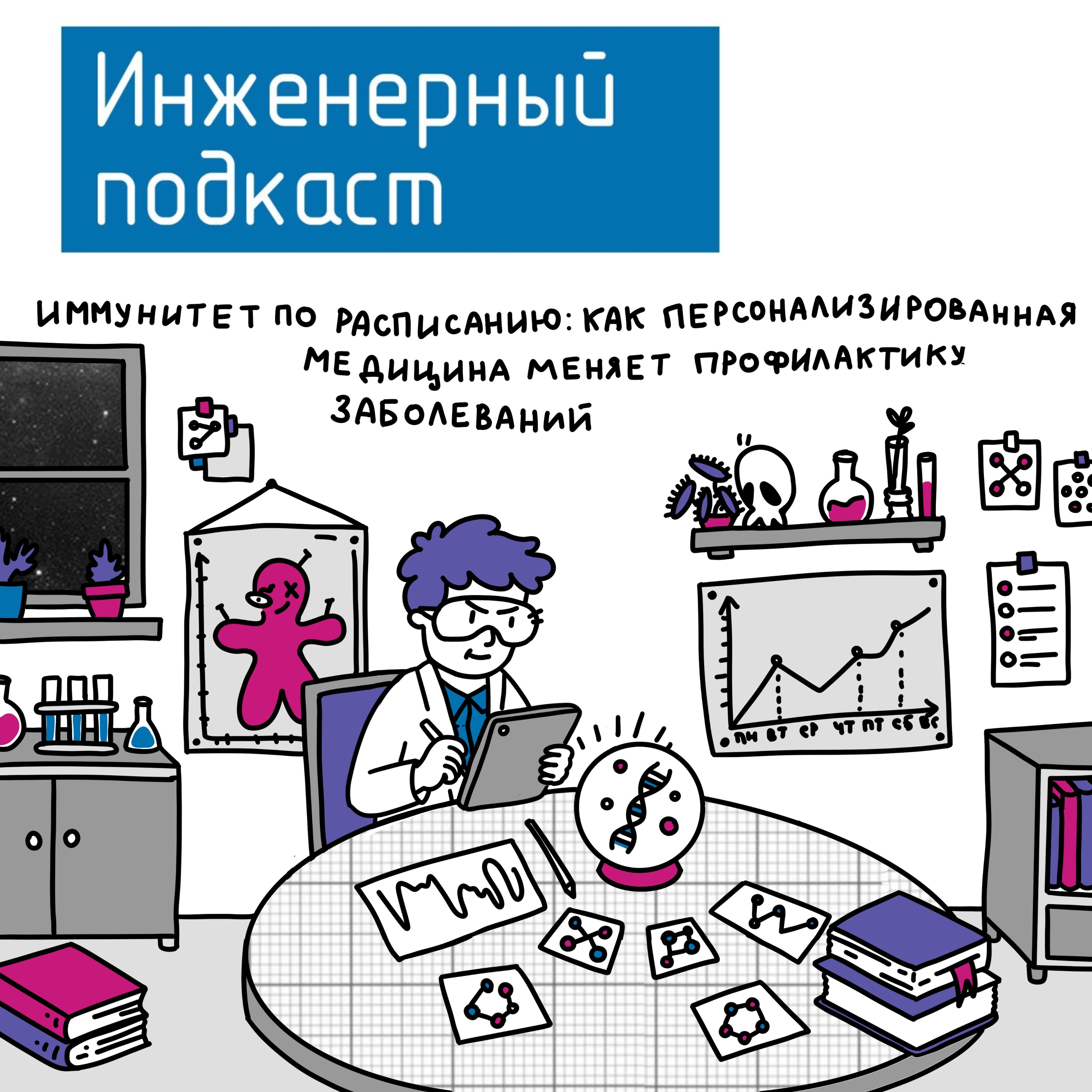 Иммунитет по расписанию: как персонализированная медицина меняет профилактику заболеваний podcast