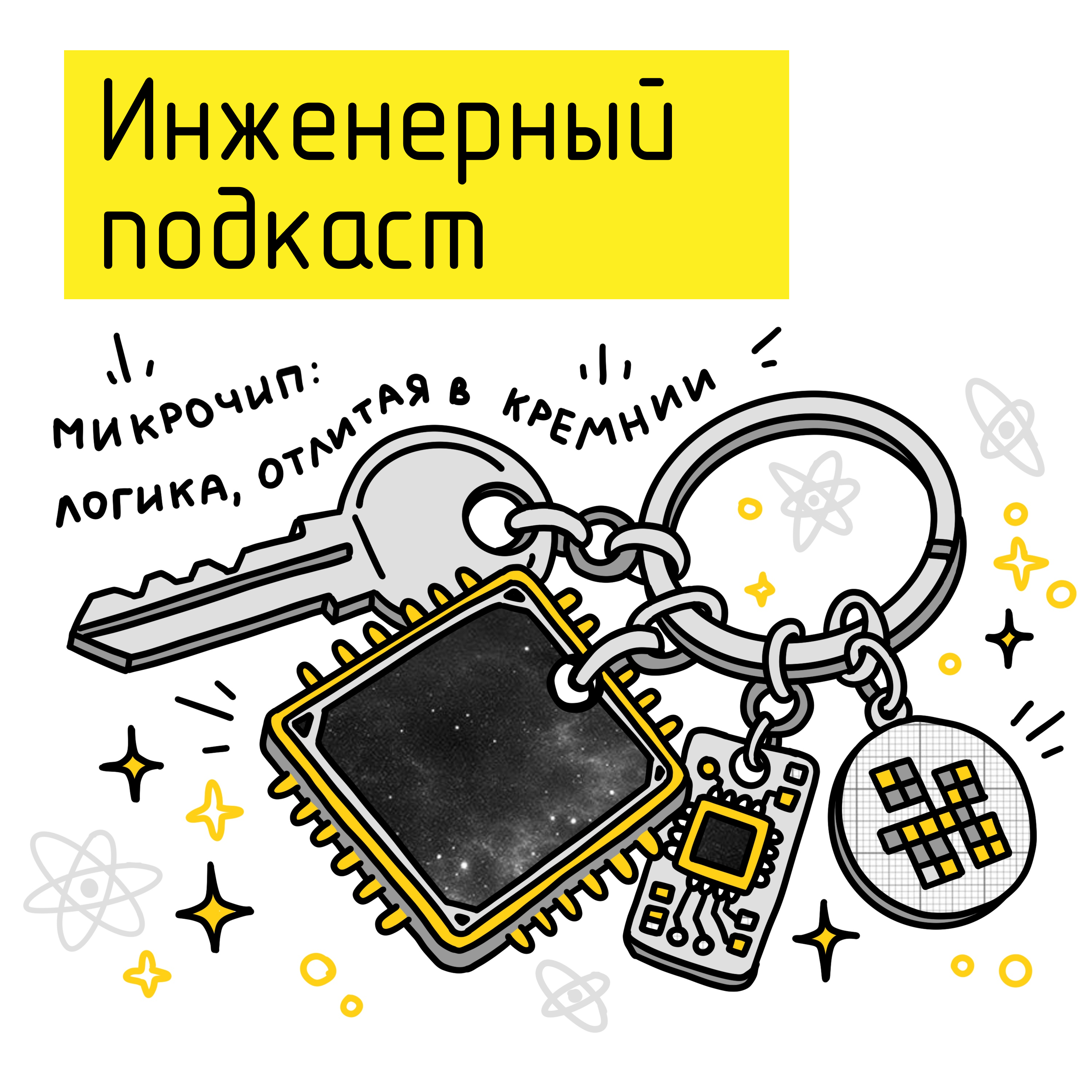 Микрочип: логика, отлитая в кремнии podcast