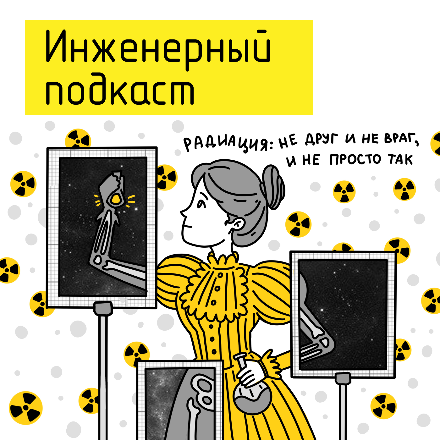 Радиация: не друг и не враг, и не просто так podcast