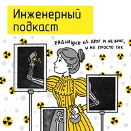Радиация: не друг и не враг, и не просто так