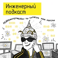 Нейроинтерфейсы: ты читаешь мои мысли