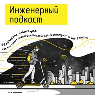 Безопасная навигация: как работают электросамокаты без геолокации и интернета