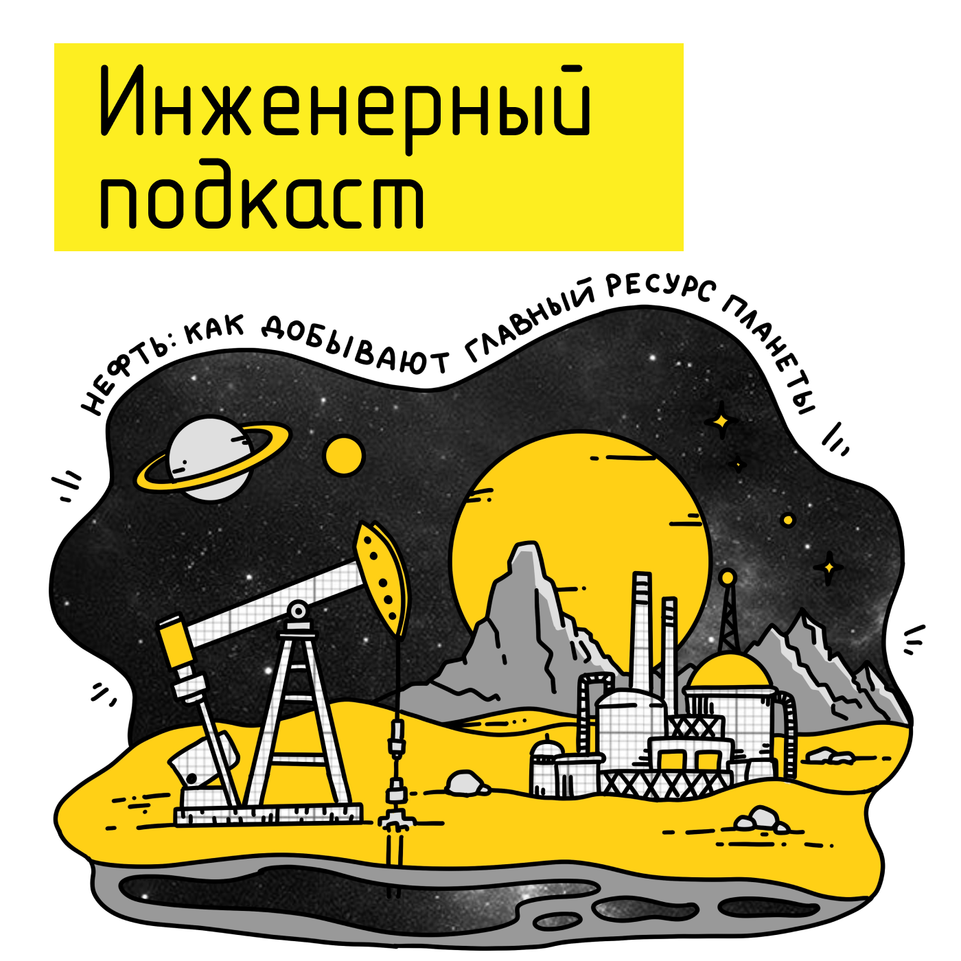 Нефть: как добывают главный ресурс планеты