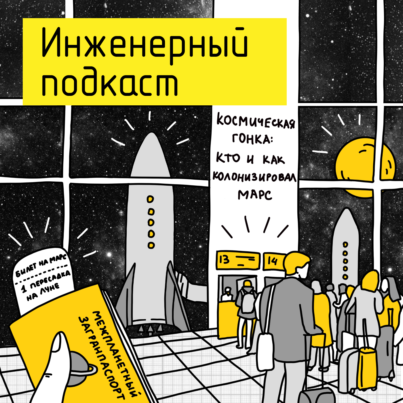 Космическая гонка: кто и как колонизировал Марс podcast