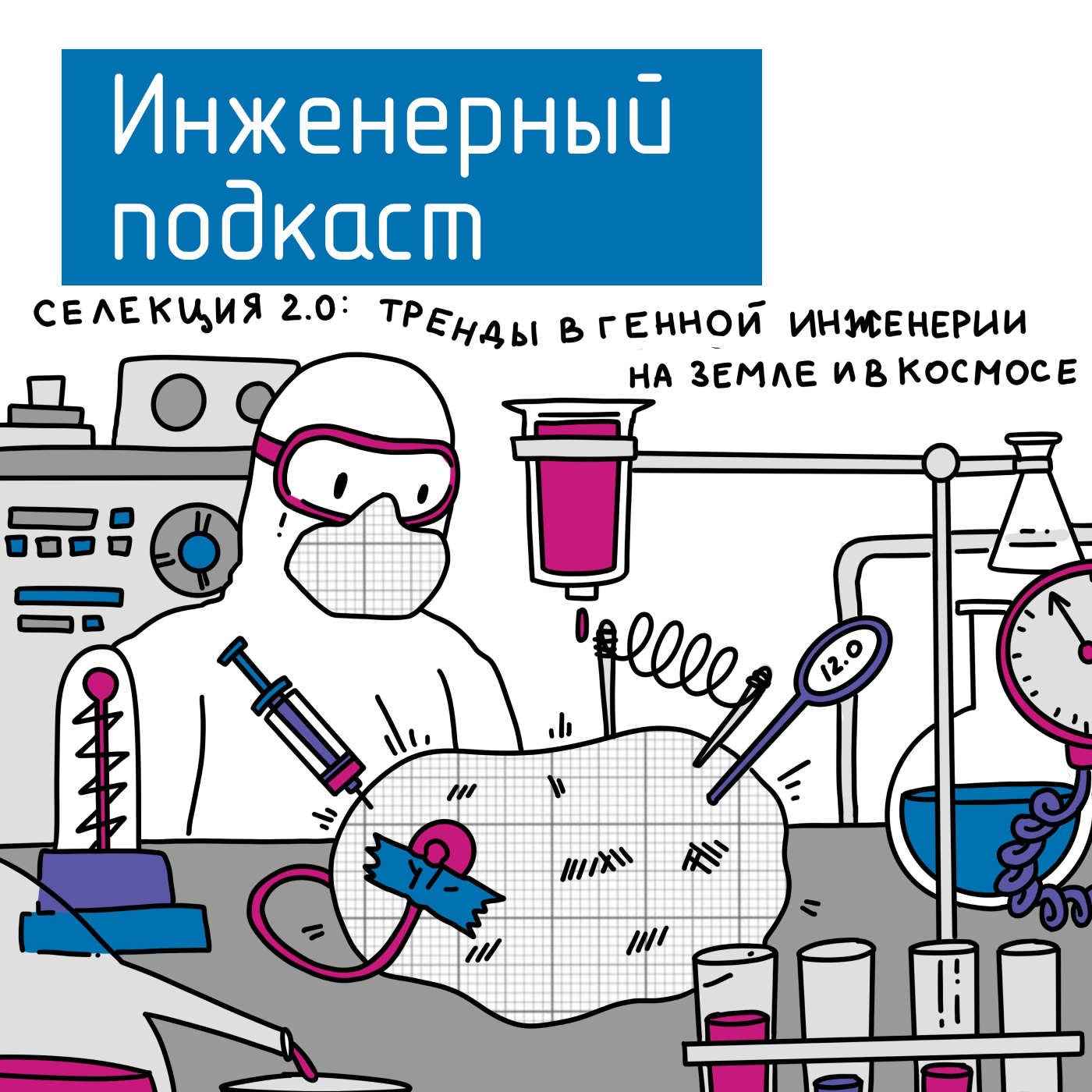 Селекция 2.0: тренды в генной инженерии на земле и в космосе podcast