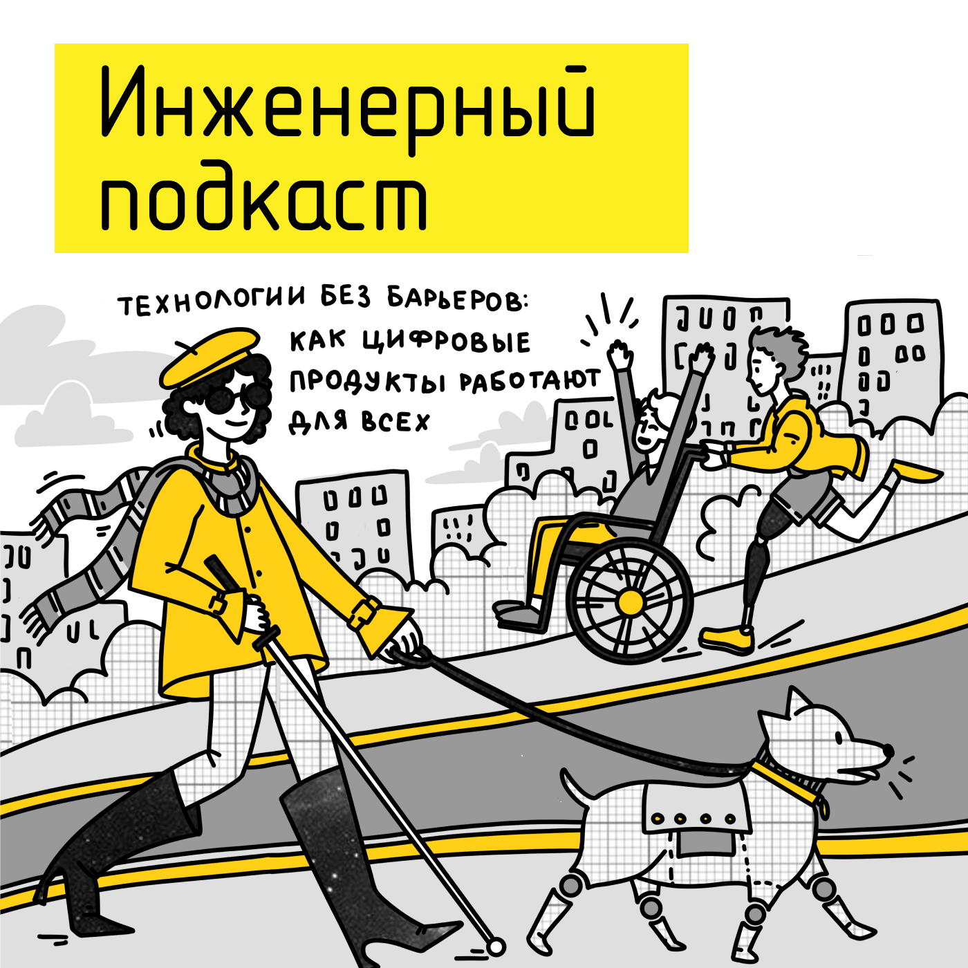 Технологии без барьеров: как цифровые продукты работают для всех podcast