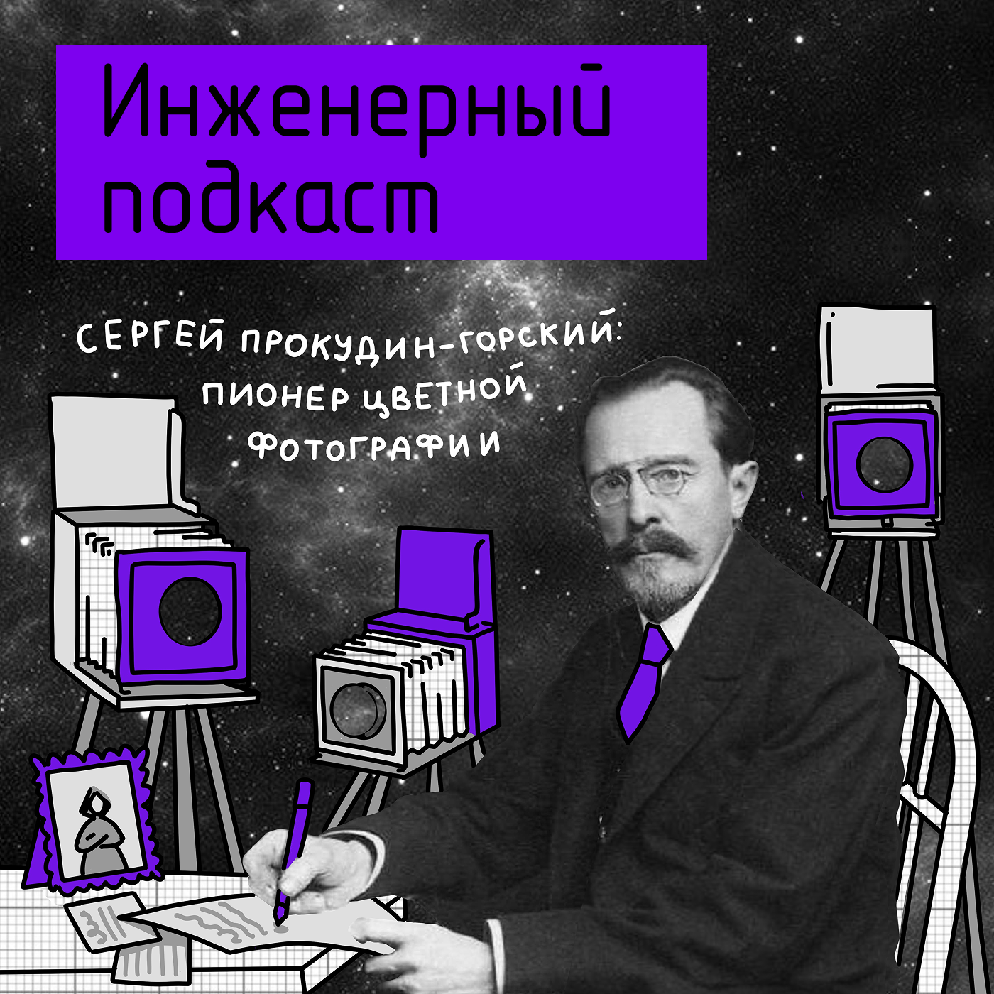 Сергей Прокудин-Горский: пионер цветной фотографии podcast