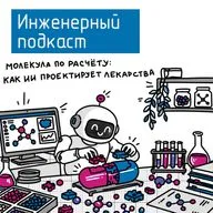Молекула по расчёту: как ИИ проектирует лекарства