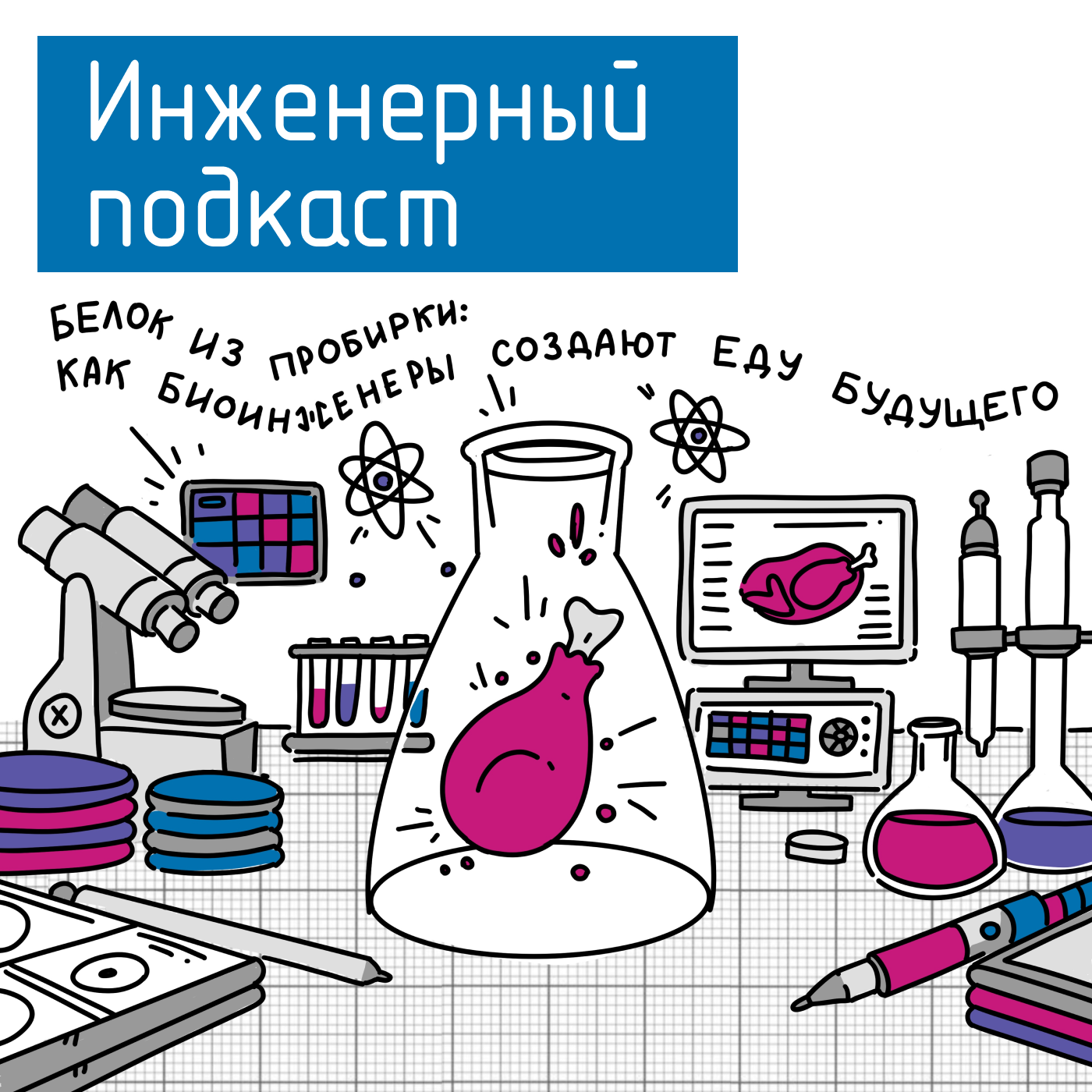 Белок из пробирки: как биоинженеры создают еду будущего