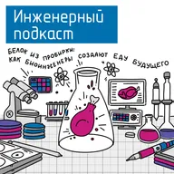 Белок из пробирки: как биоинженеры создают еду будущего