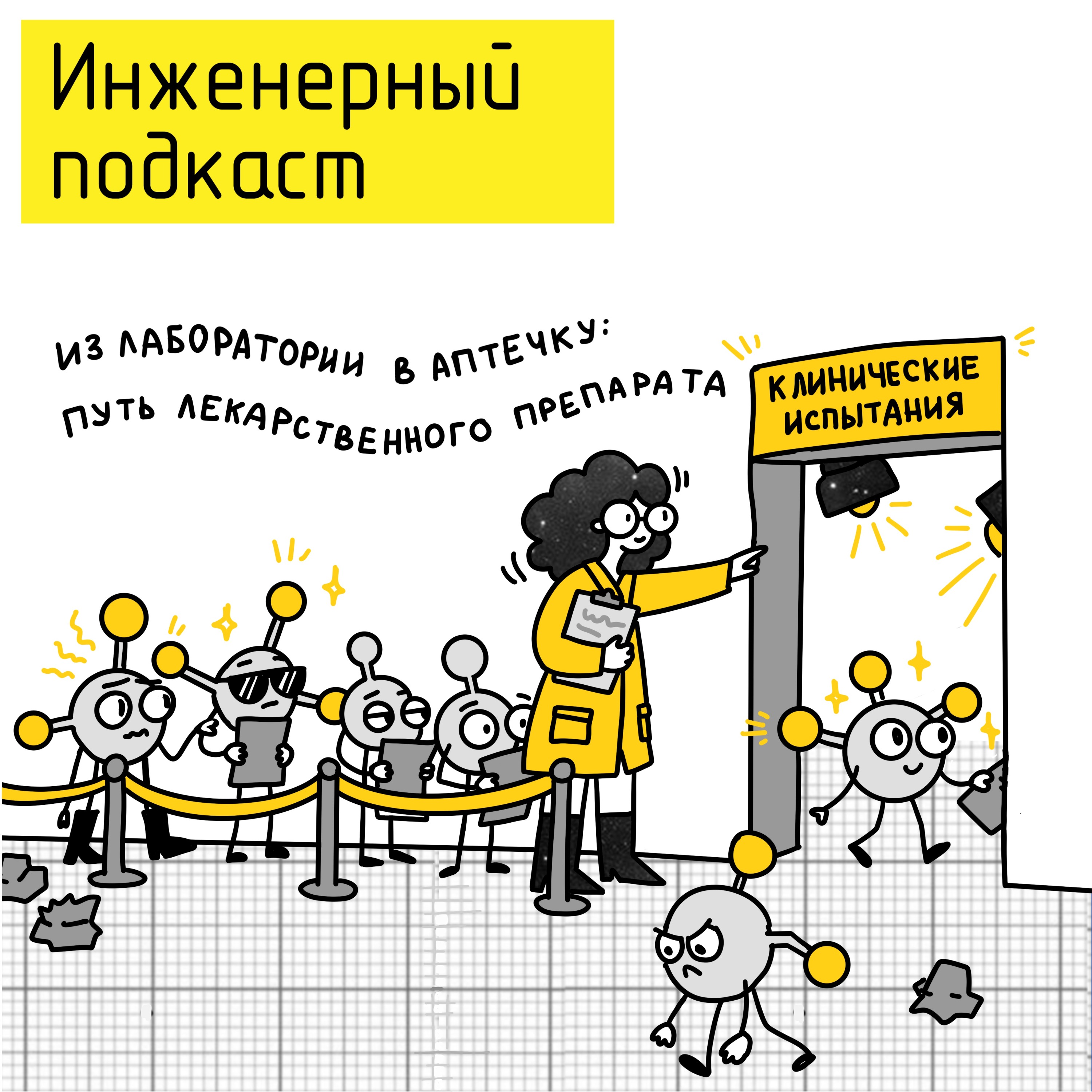 Из лаборатории в аптечку: путь лекарственного препарата podcast