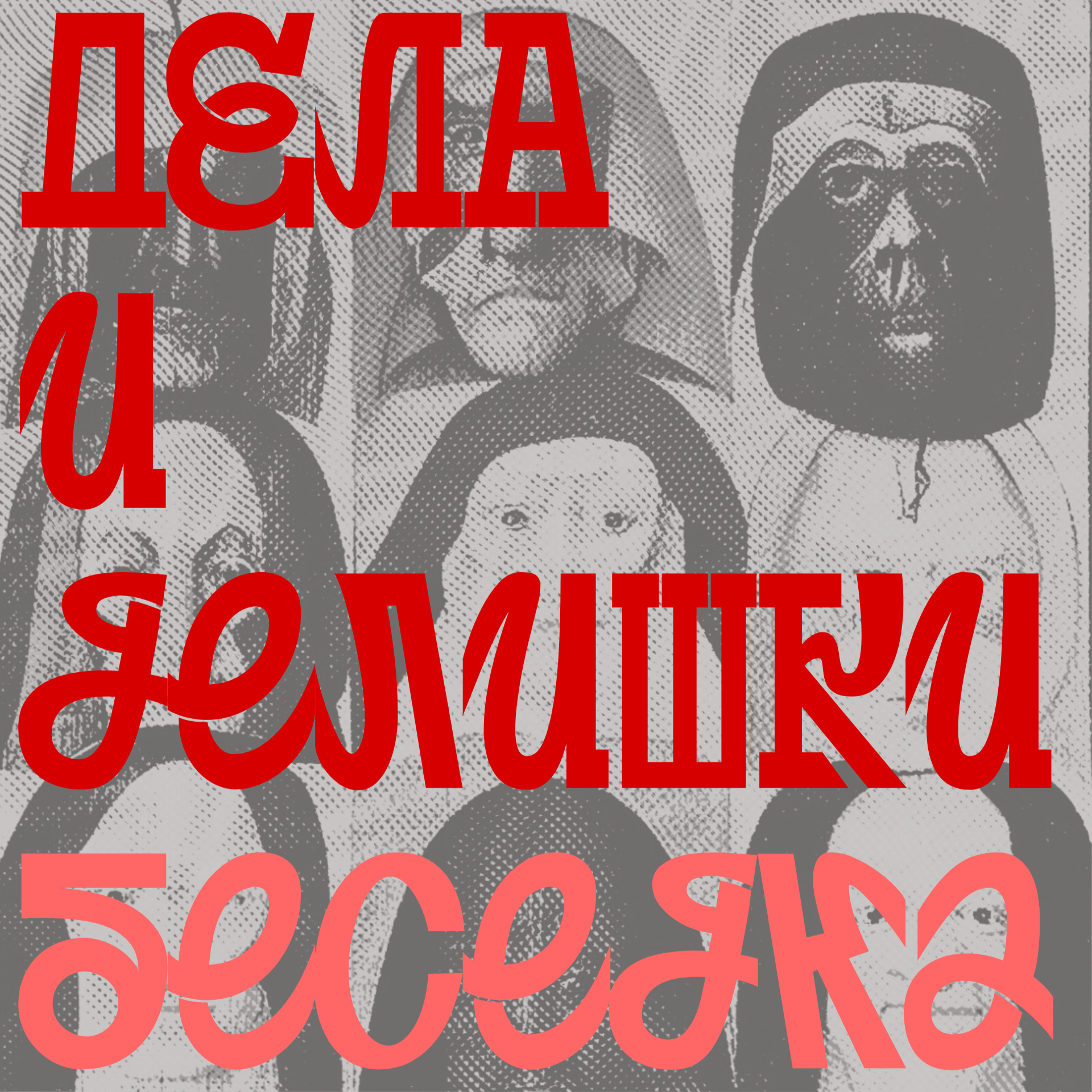 Бюро «Гвоздь» х Вадим Твердохлеб — рубрика Беседка episode artwork