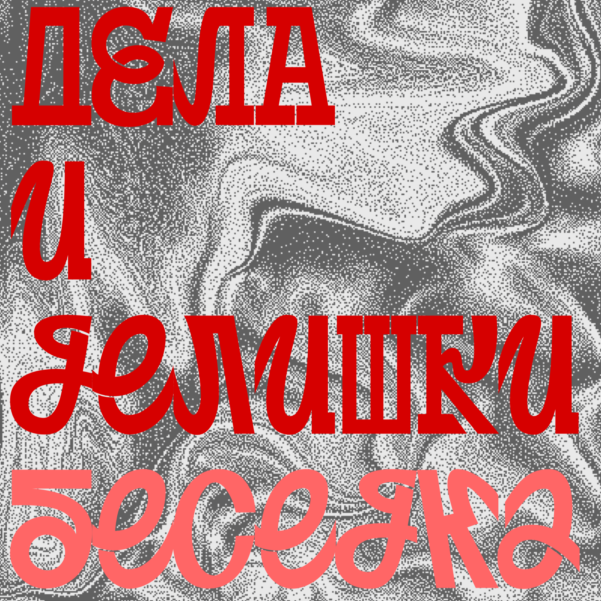 Гвоздь х Эдуард Карякин — коммуникации в культуре episode artwork