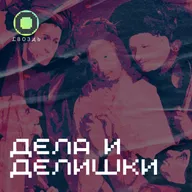 Трейлер подкаста «Дела и делишки» от Бюро коммуникаций «Гвоздь»