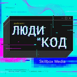 Люди и код
