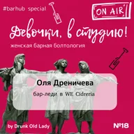ДВС. Выпуск 18. #barhub special edition. Оля Дреничева.mp3