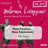 ДВС. Выпуск 20. #приезжие. Иван Руппель, Иван Баранахин (бар Silencio).