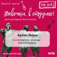 ДВС. Выпуск 16. #barhub special edition. Артем Перук
