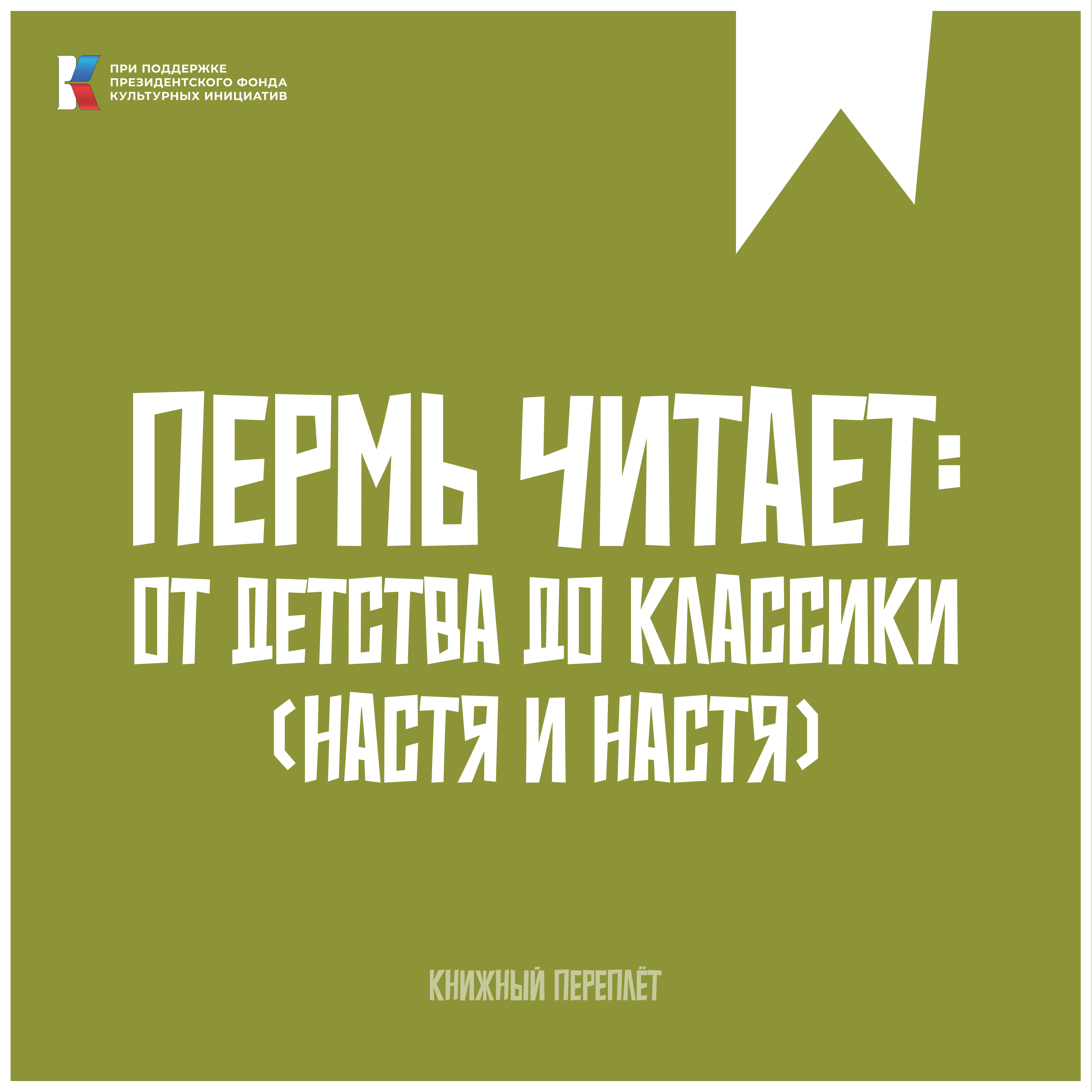 Книжный «переплёт» | Пермь читает: от детства до классики #6 episode artwork