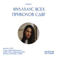 Даша Июньская: жизнь после диагноза, эмоциональные качели и гиперотвержение