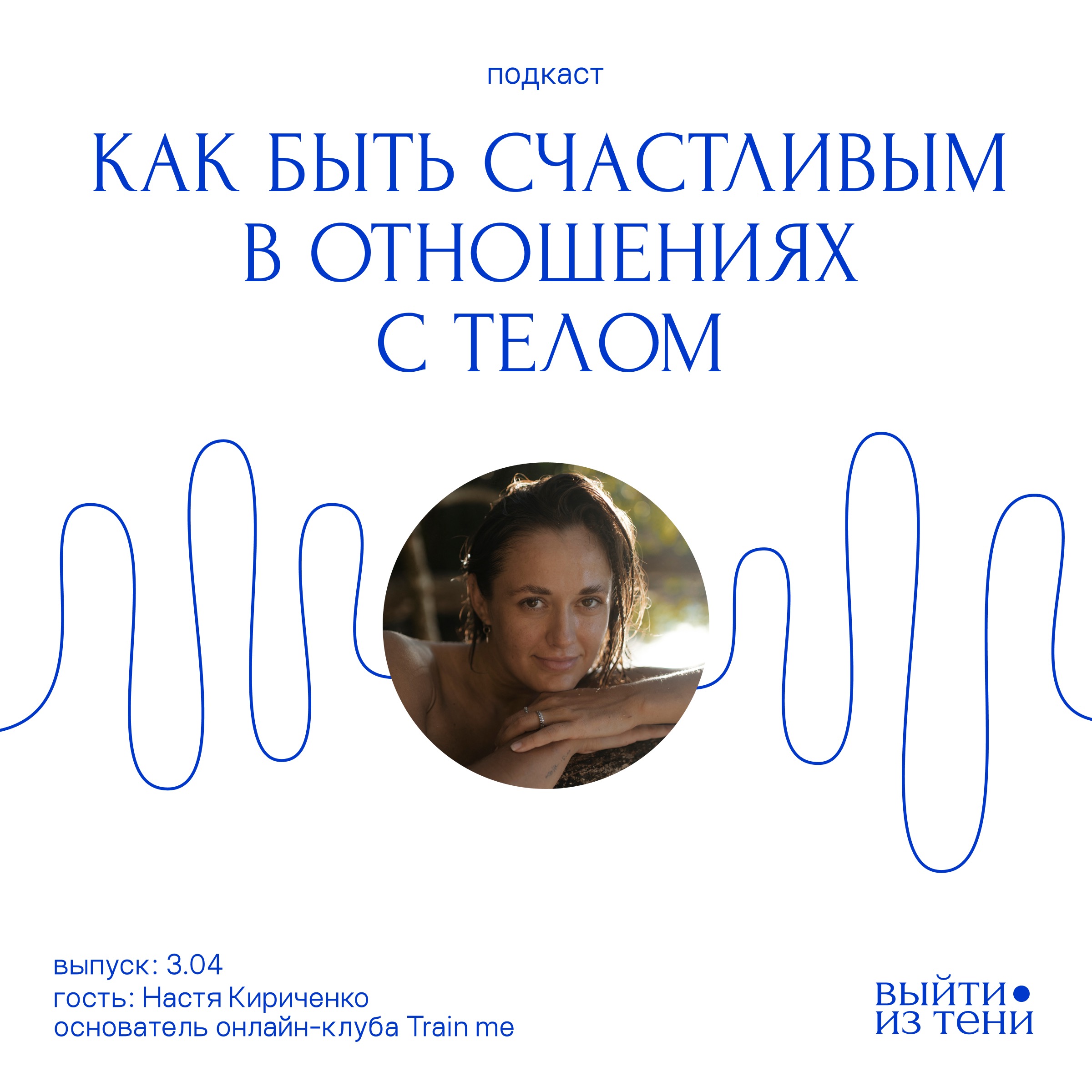 Настя Кириченко: как быть счастливым в отношениях с телом episode artwork