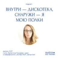 Валентина Груздева: СДВГ у взрослых, импульсивность, мозг и метанавыки