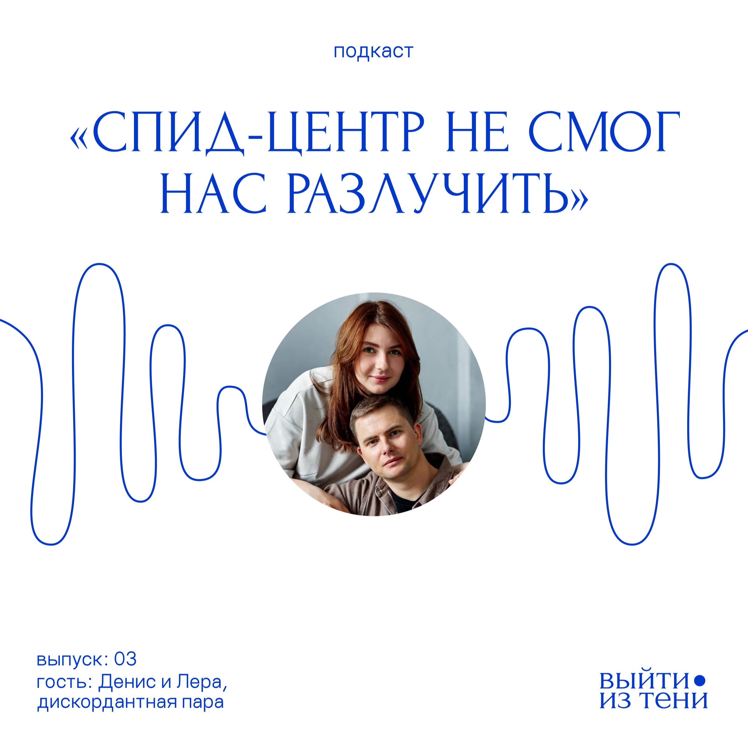 Денис и Лера: «СПИД-центр не смог нас разлучить» episode artwork