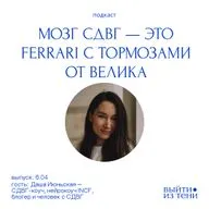 Даша Июньская: СДВГ-коучинг, мама с СДВГ, инструменты для работы и жизни