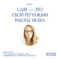 Валентина Груздева: СДВГ изнутри — как работает мозг, зачем ритуалы и почему цели «размываются»