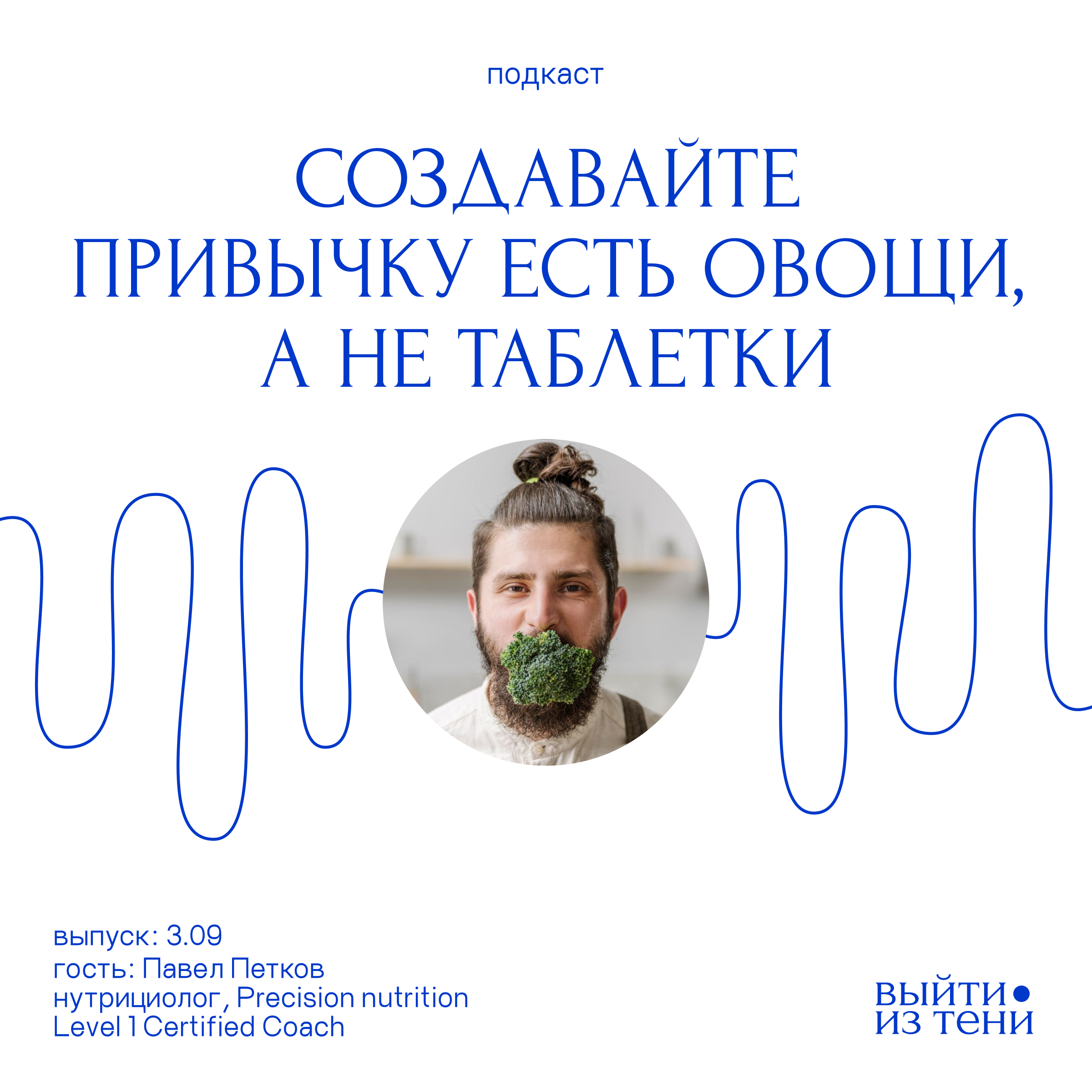 Павел Петков: «Создавайте привычку есть овощи, а не таблетки» episode artwork
